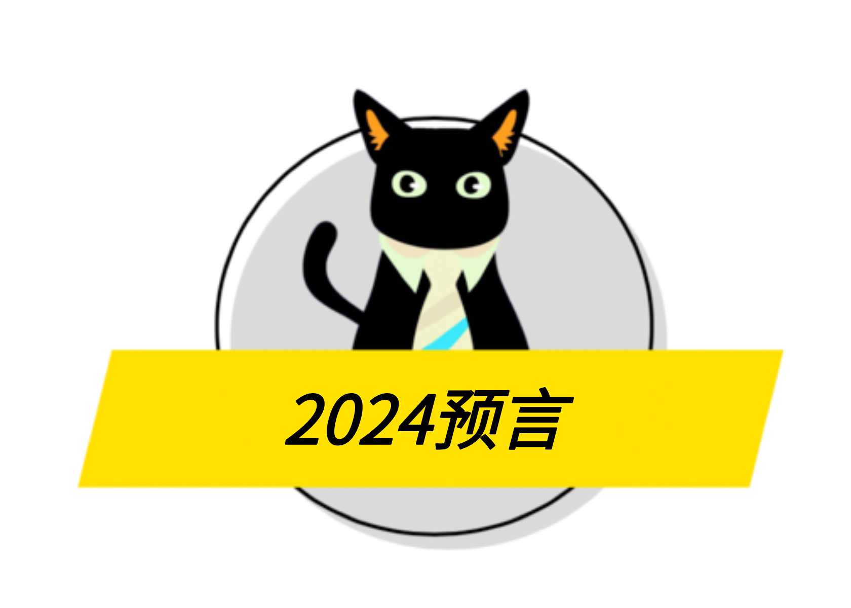 关于2024营销圈的50条预言