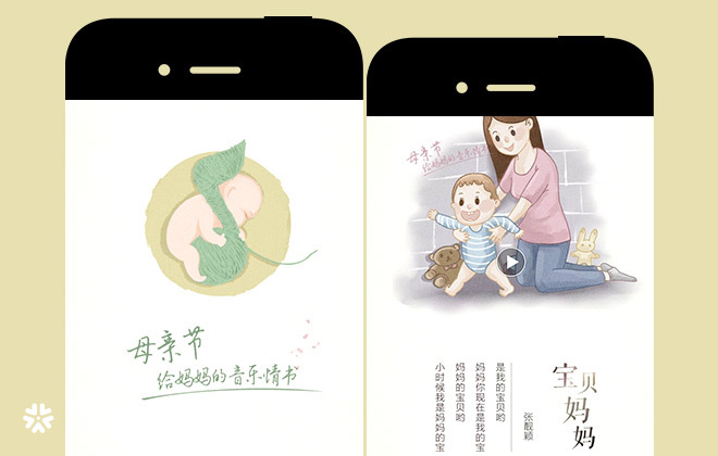 QQ 音乐母亲节H5：送上给妈妈的音乐情书