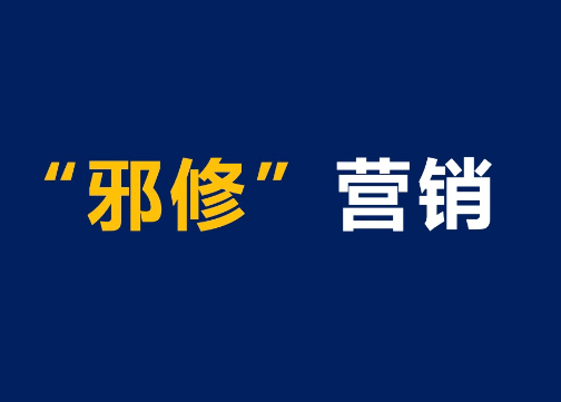 邪修营销启示录：流量内卷时代的突围