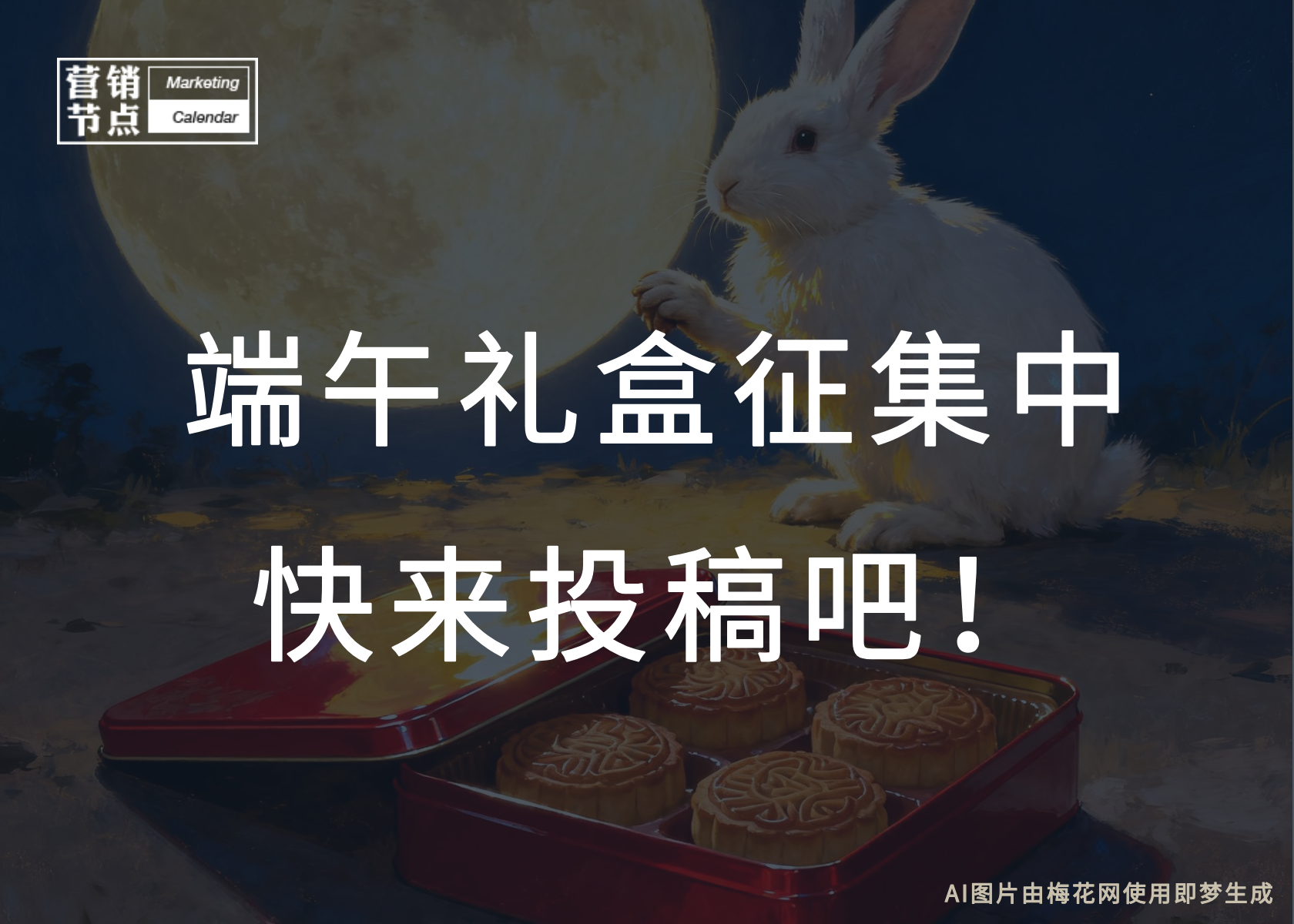2025中秋礼盒征集！火速投稿！