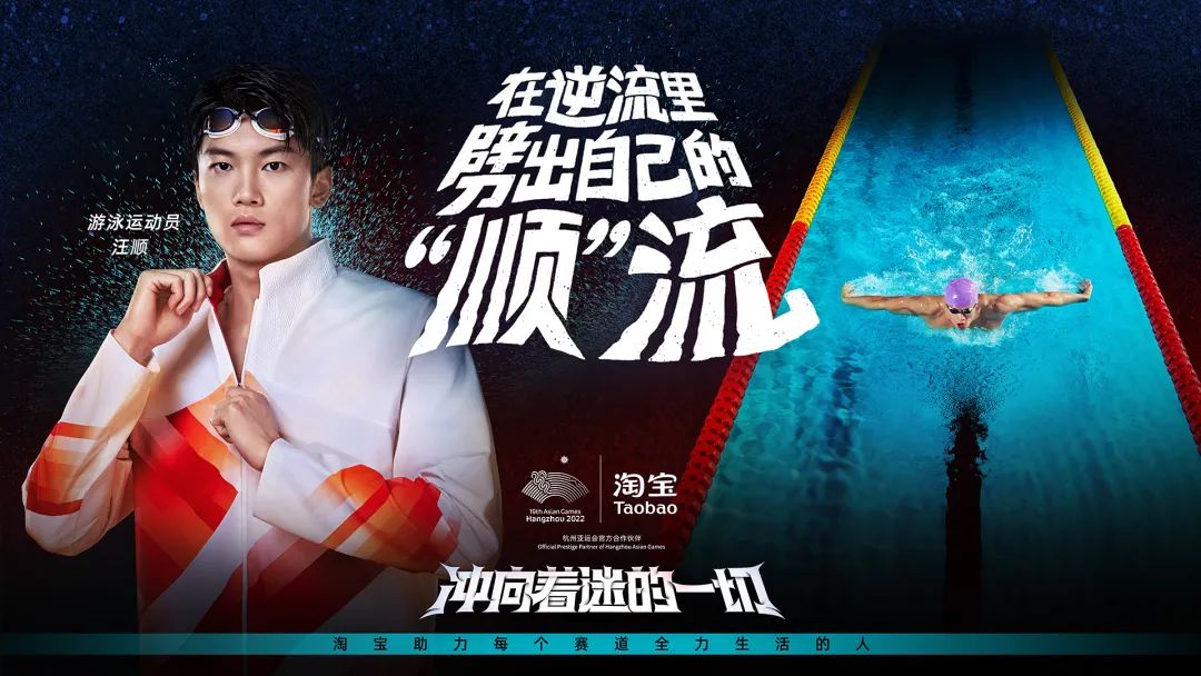 淘宝x杭州亚运会：是用心投入的生活，也是我们热衷着迷的赛道