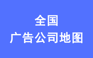 全国广告公司地图（2019年版）