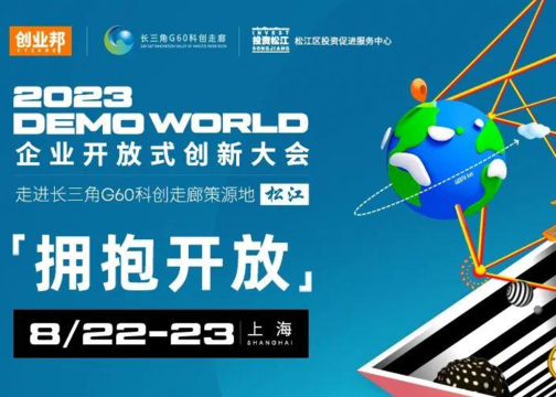 拥抱开放，推动创新，2023 DEMO WORLD上海松江开幕
