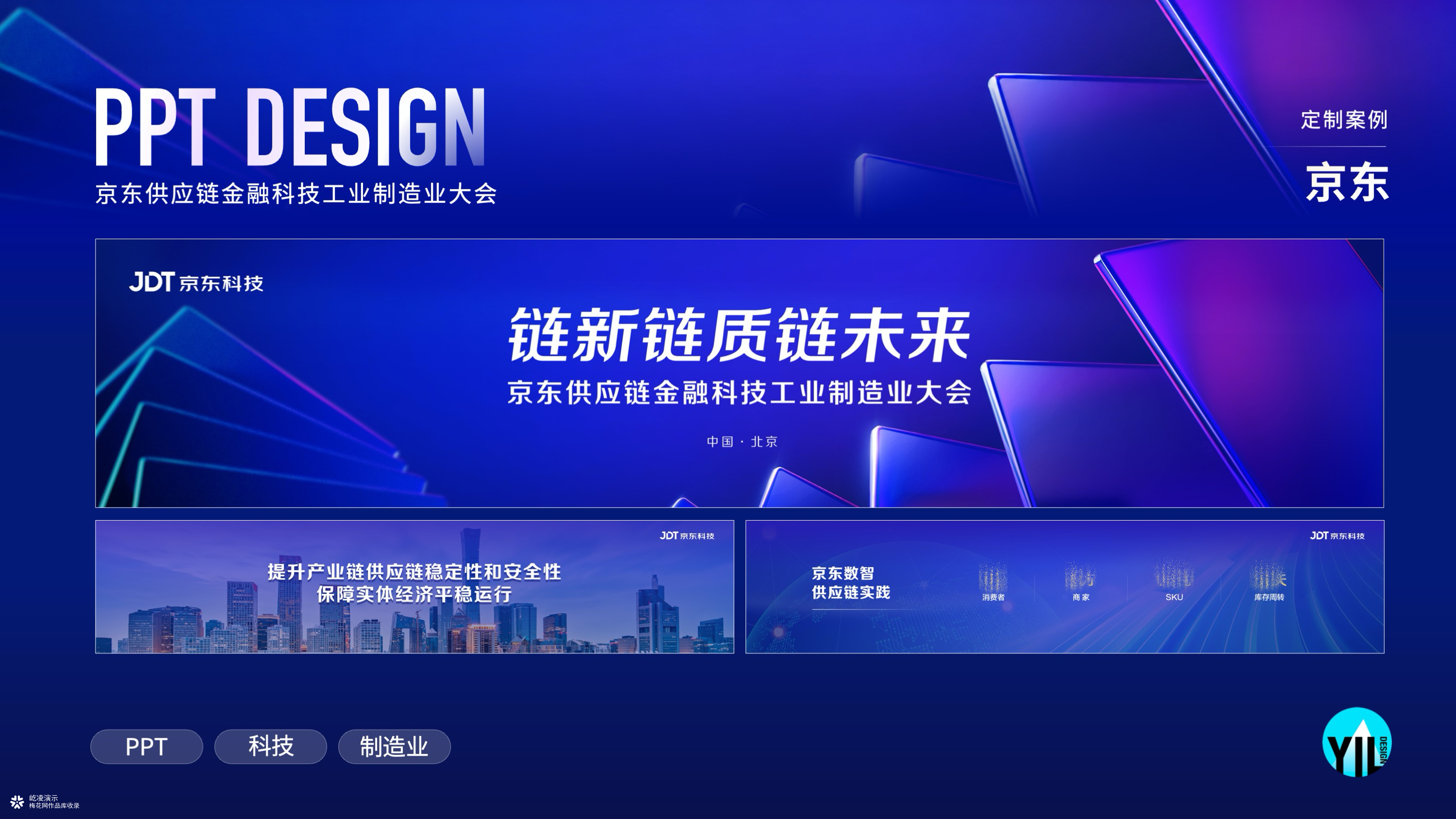 PPT定制｜京东供应链工业制造大会PPT演示案例