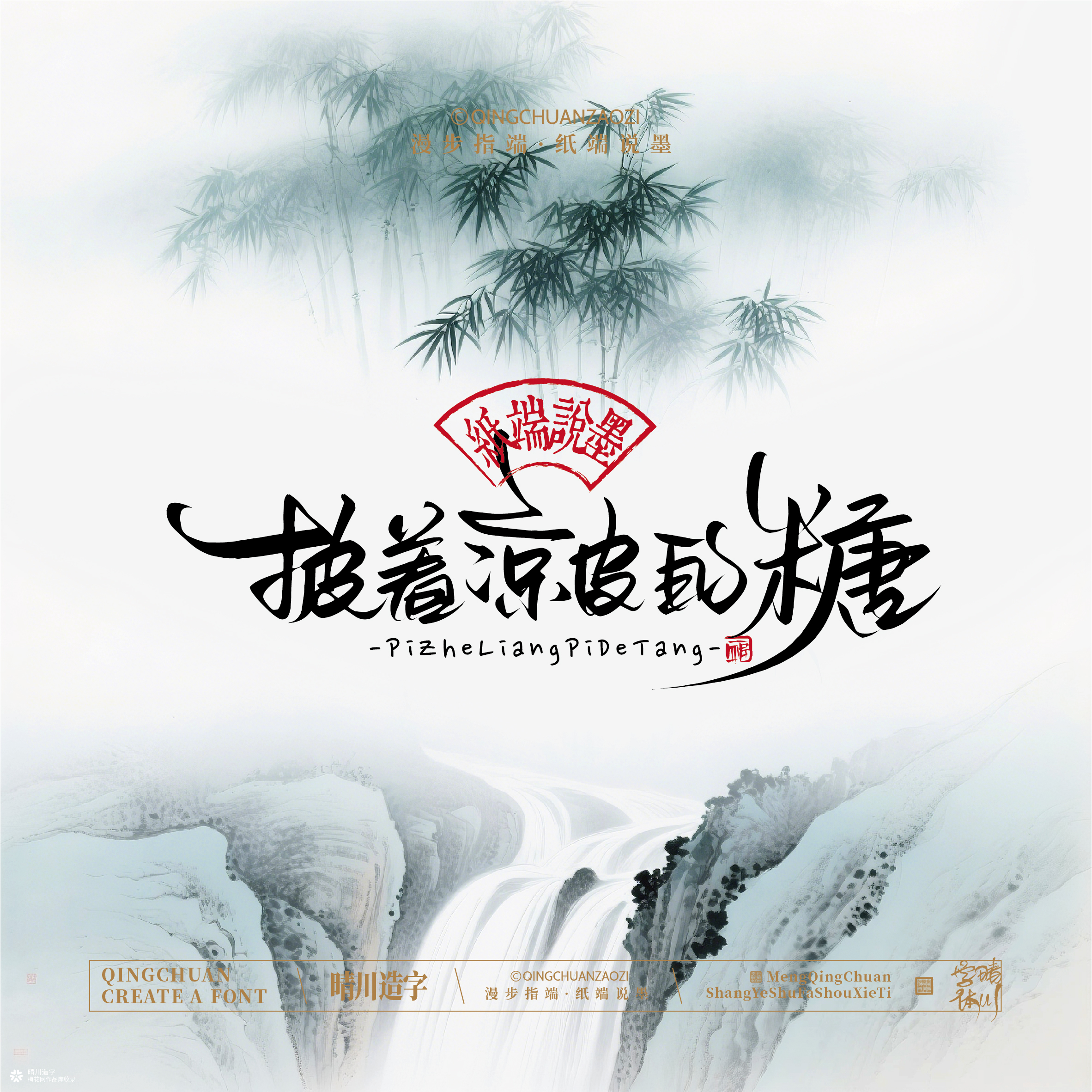 晴川手写｜创意潇洒美术字摆台 (贰)