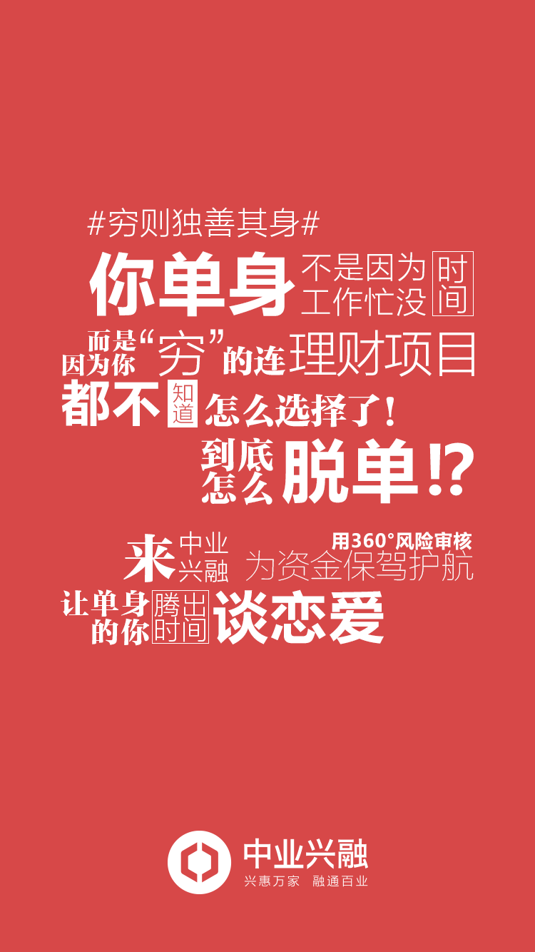 中业兴融文案海报《穷则独善其身》
