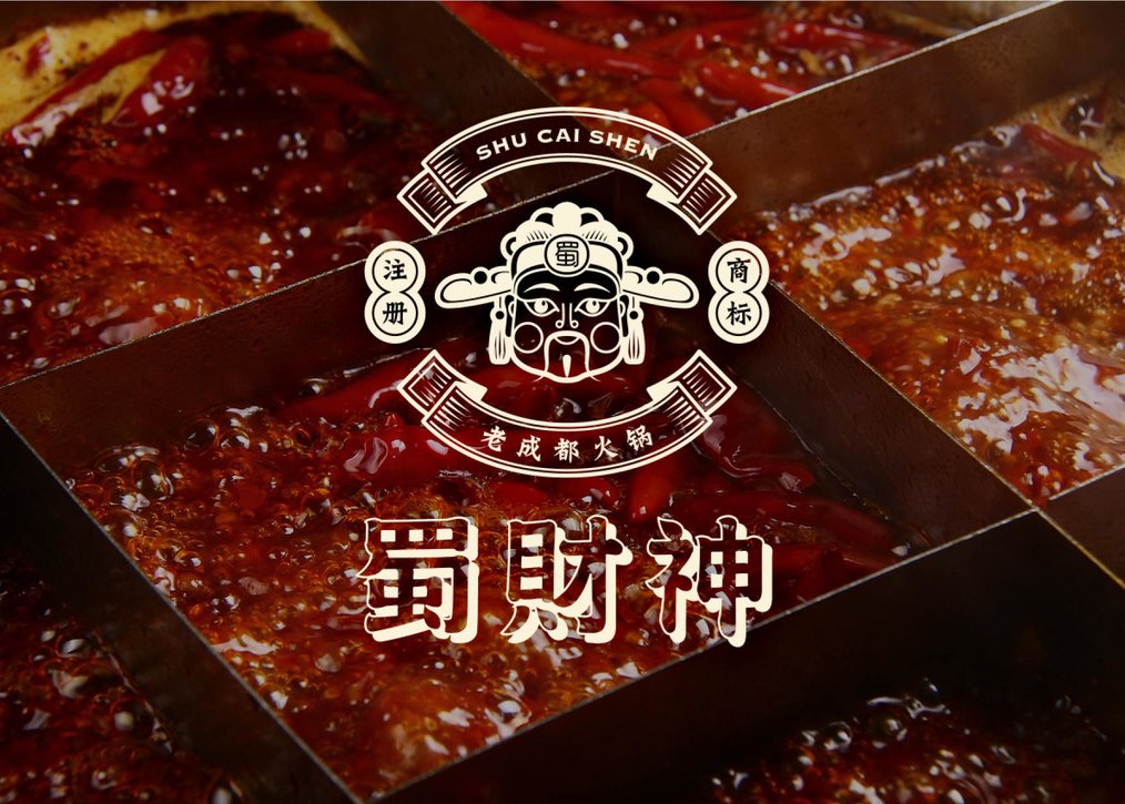 蜀财神 火锅品牌 视觉识别系统设计