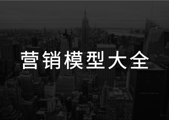 2022年策划人必备的50个营销模型（4.0版）