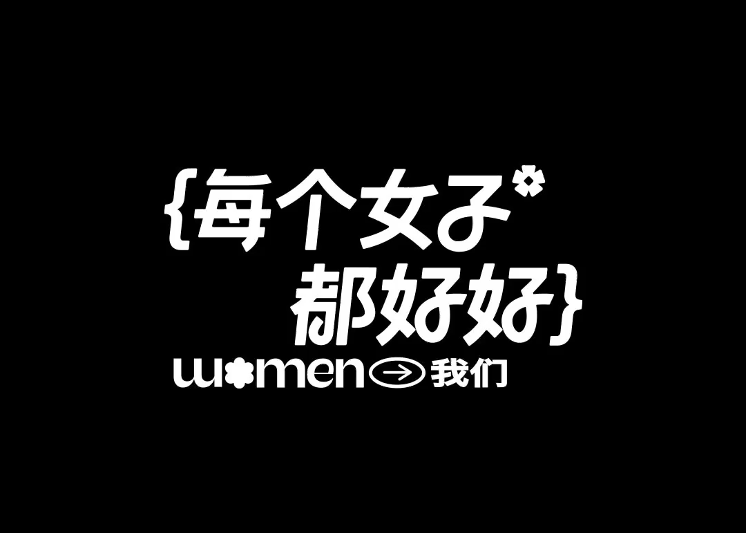 38女性力量