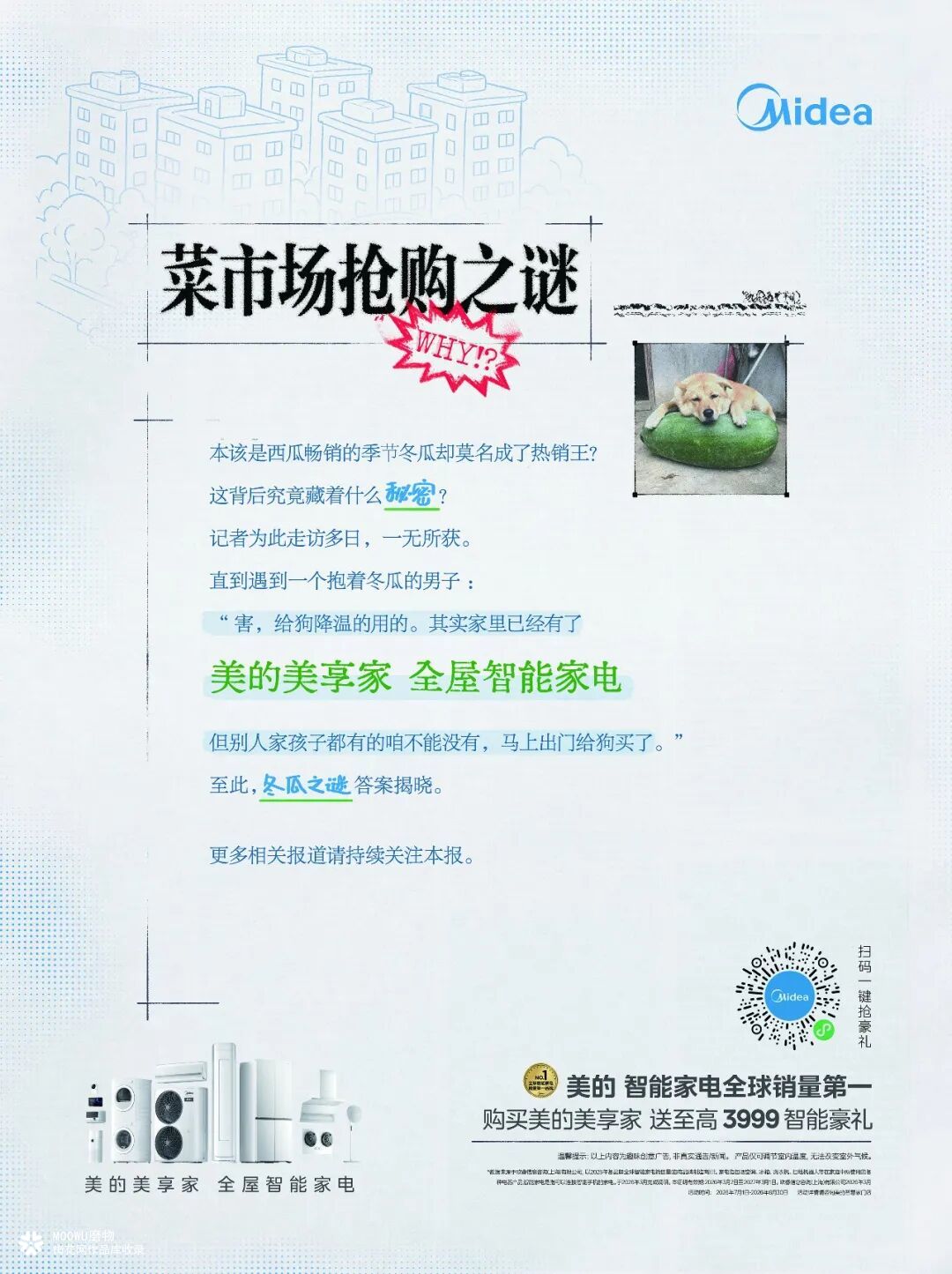 美的清凉计划：夏天热的滋味，广告牌比人先了解