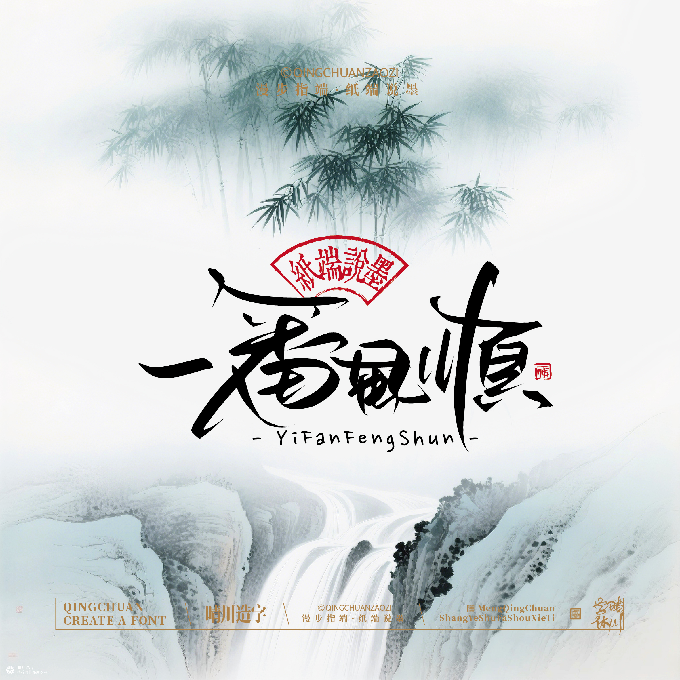 晴川手写｜创意潇洒美术字摆台 (贰)