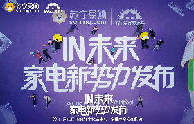 苏宁双十一《IN未来，家电新势力发布》线下活动
