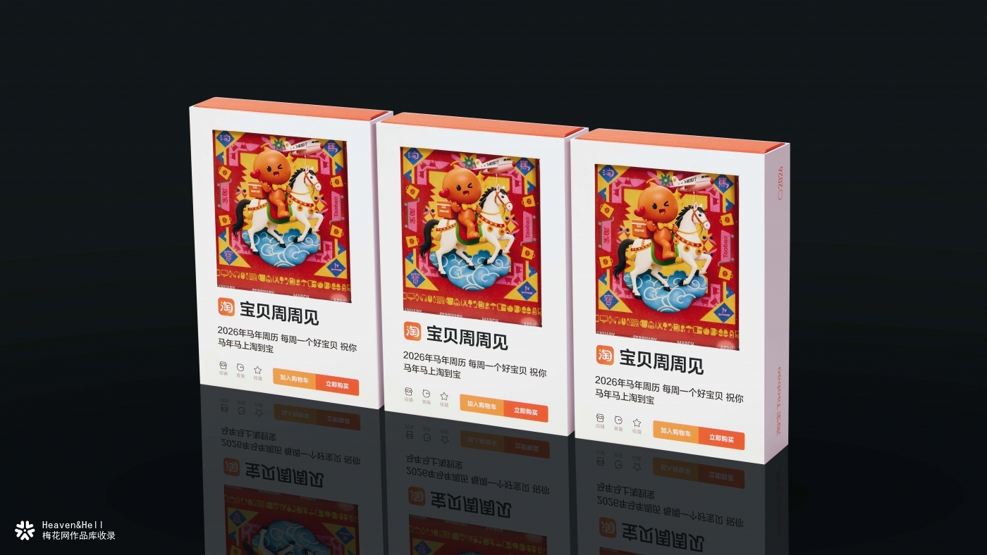 淘宝出了本2026年周历，让大家周周有宝可淘