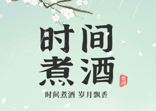 谷小酒清明创意：时间煮酒，岁月飘香