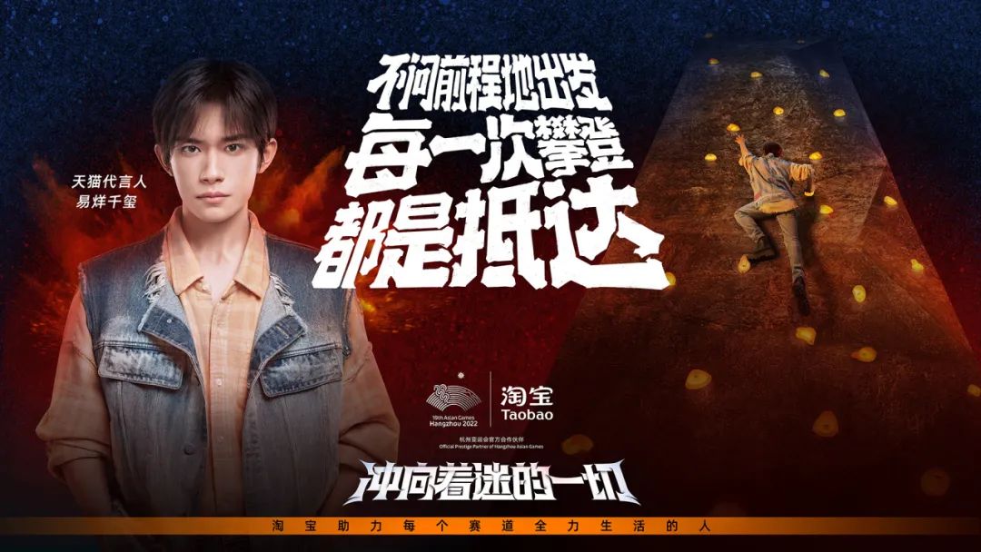 淘宝x杭州亚运会：是用心投入的生活，也是我们热衷着迷的赛道