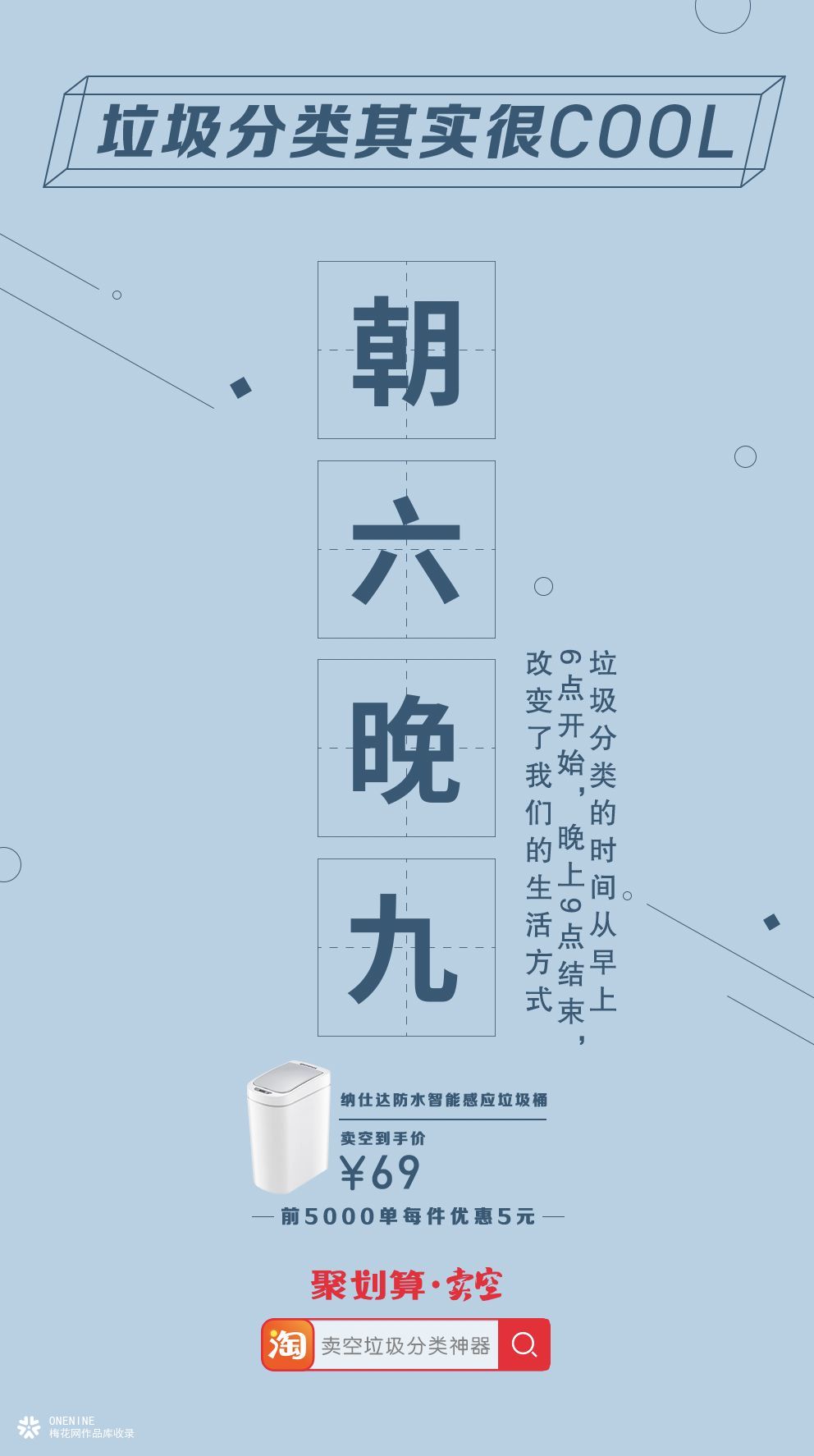 聚划算海报，卖空借势营销：垃圾分类，也可以很cool！