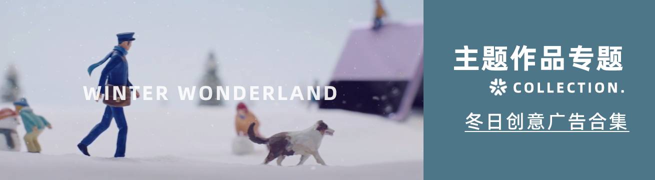 冬日创意广告合集