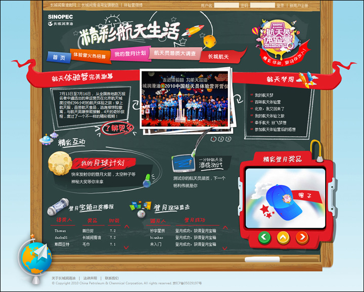 长城润滑油 - 2010年航天员体验营 活动网站