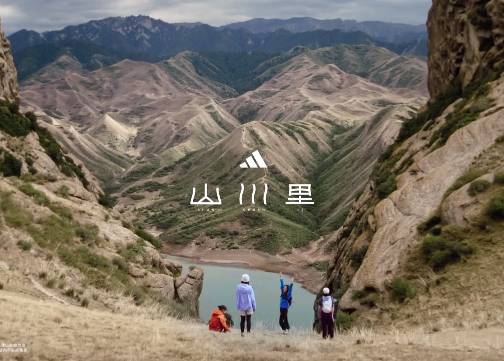 adidas 官宣户外线全新中文名：山川里