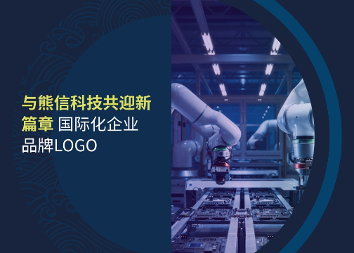 与熊信科技共迎新篇章 – 国际化企业品牌LOGO