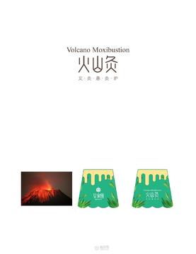 火山灸产品包装设计