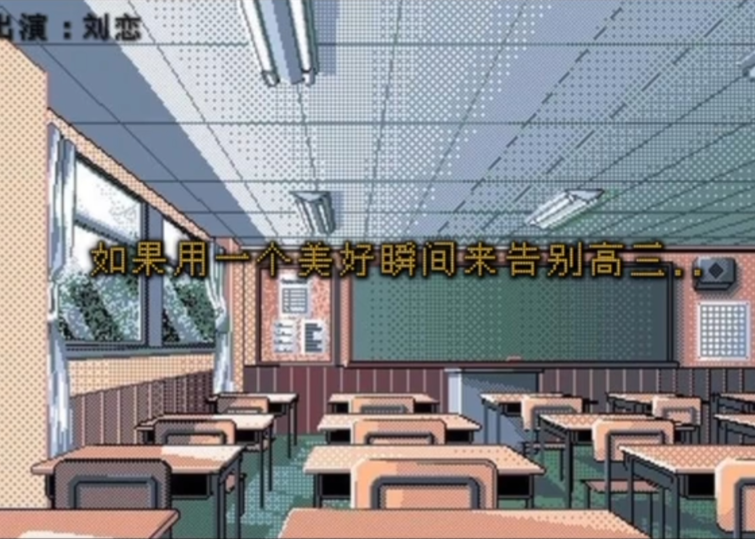 知乎x刘恋：你，梦到过你的高三吗？
