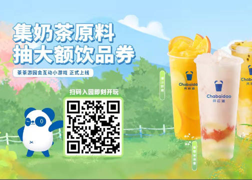 茶百道开启夏日互动小游戏 游园会正式上线