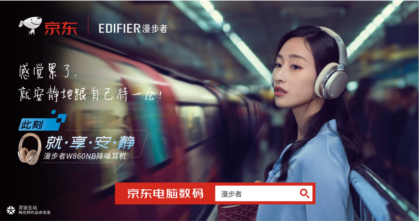 灵锐互动 x 京东 | EDIFIER 漫步者 “就享安静”