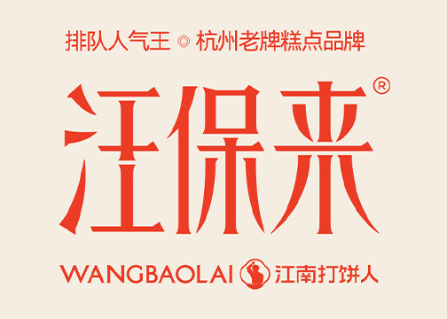 巴顿X汪保来 | 以江南美学重写新中式糕点叙事