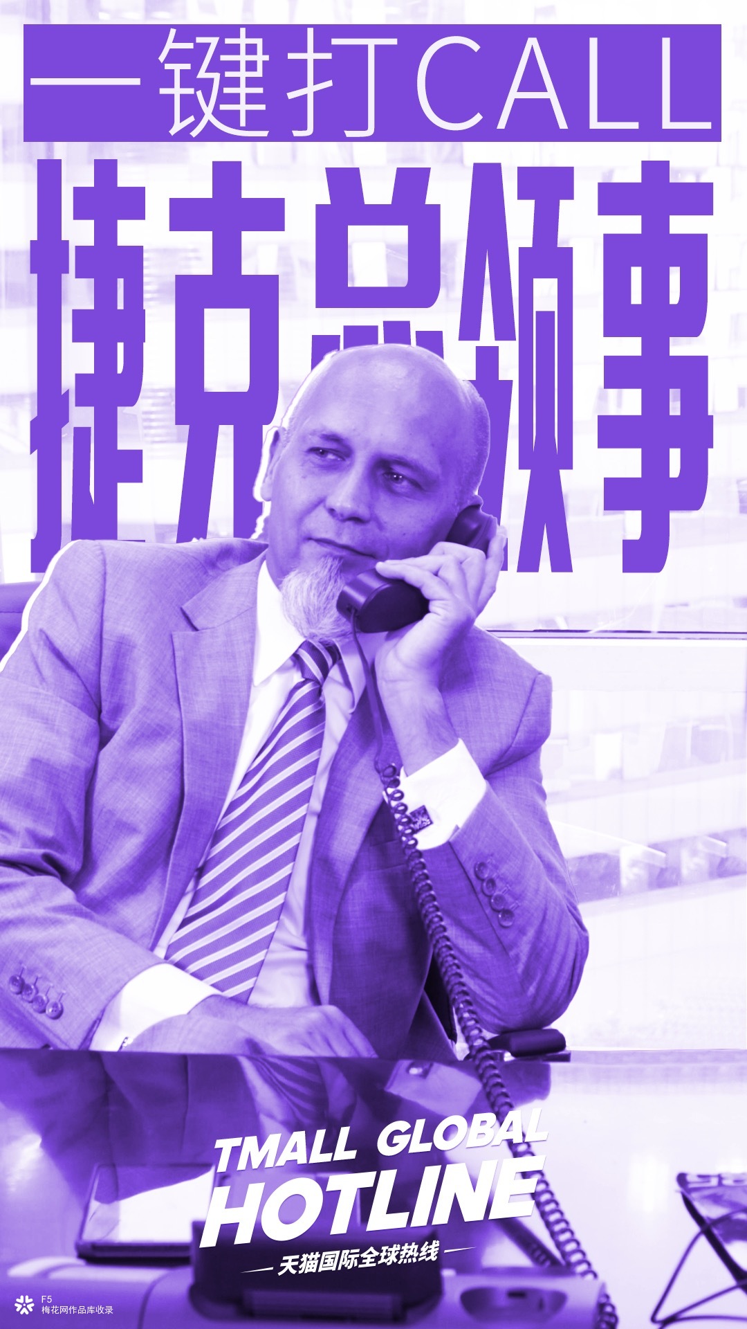天猫国际海报：如何像马老师那样，轻松跟各国政要谈笑风生？