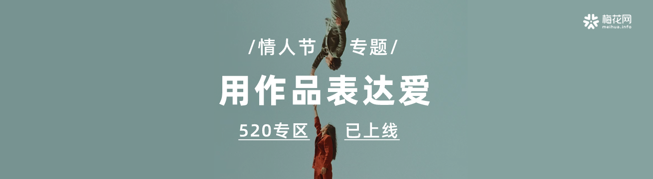 520创意作品专题