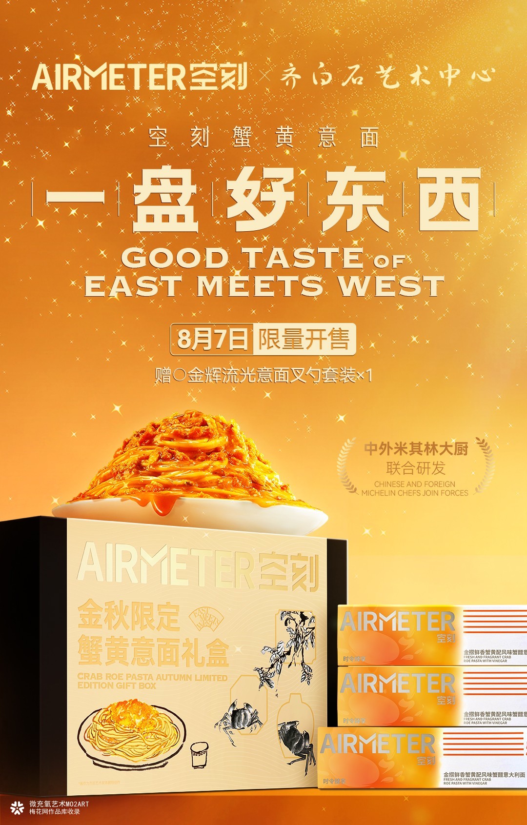 【空刻X齐白石艺术中心】金秋限定礼盒