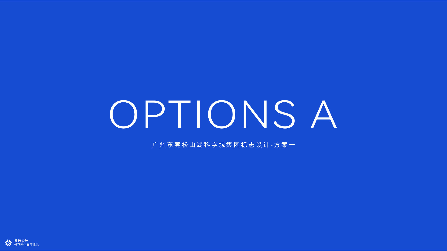 并行致远×广州东莞松山湖集团及文旅集团|品牌标志