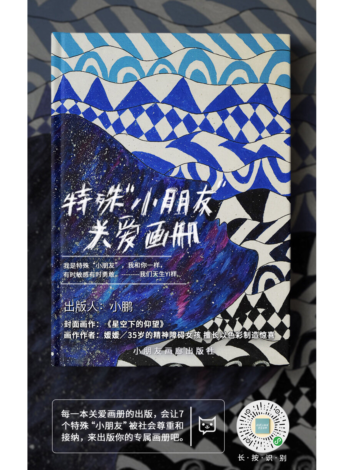 轻松筹×WABC画册 ：我们都是特殊小朋友，天生Yi样