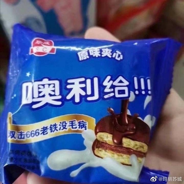 奥利奥的广告语,这下也得换了:扭一扭,舔一舔,放回去,奥利给!