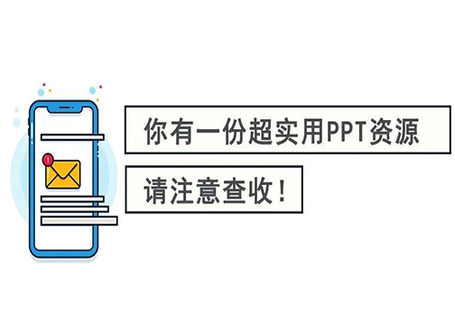 这 10 个超实用 PPT 模板网站，为什么我没早点知道！