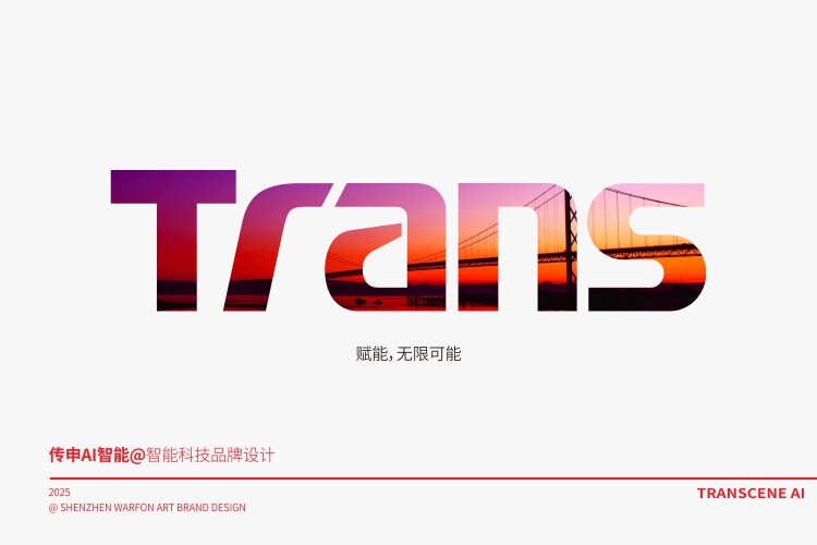 传申智能科技品牌设计