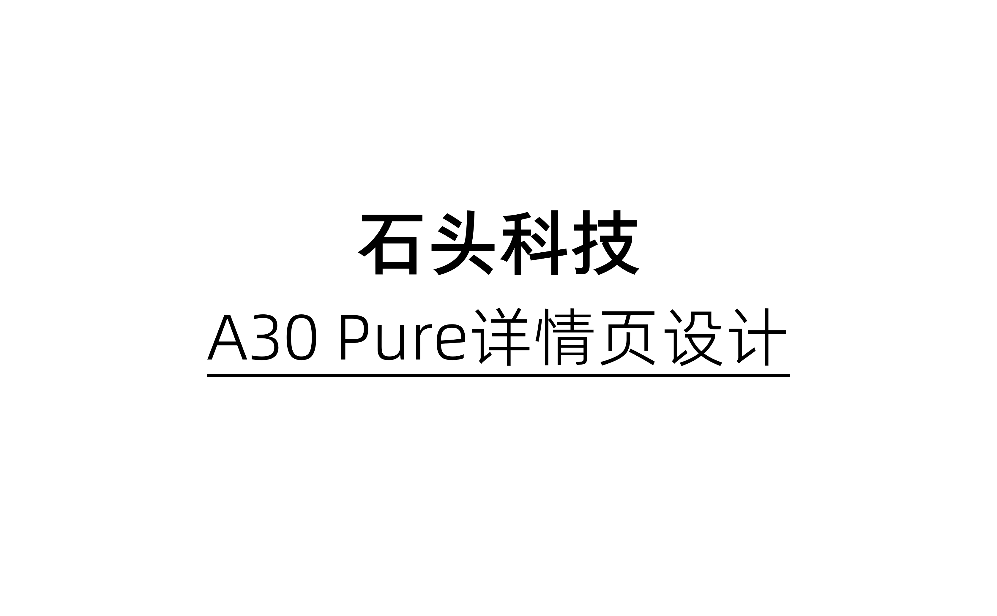 石头科技 ✖ 杰视帮丨详情页设计