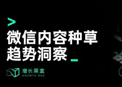 内容种草的增量去哪找？我们特意为你做了一份公众号&视频号研究报告