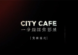 台湾CITY CAFE微电影《一分钟探索影展——交接仪式》