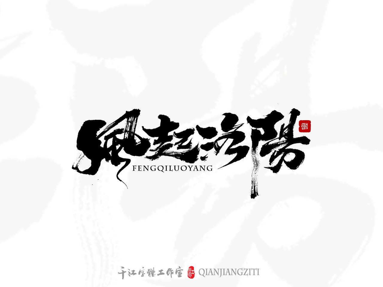 千江字体设计第76集
