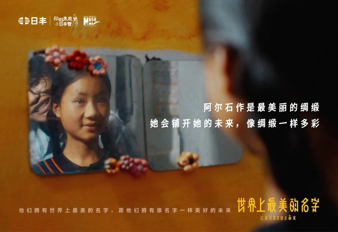 日丰公益十年：世界上最美的名字