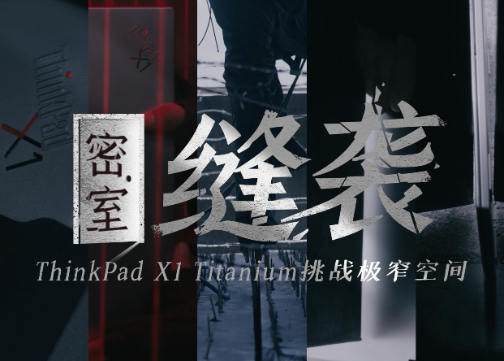创意视频：联想ThinkPad X1 Titanium挑战极窄缝隙