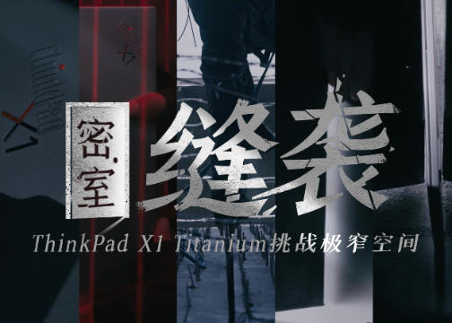 创意视频：联想ThinkPad X1 Titanium挑战极窄缝隙