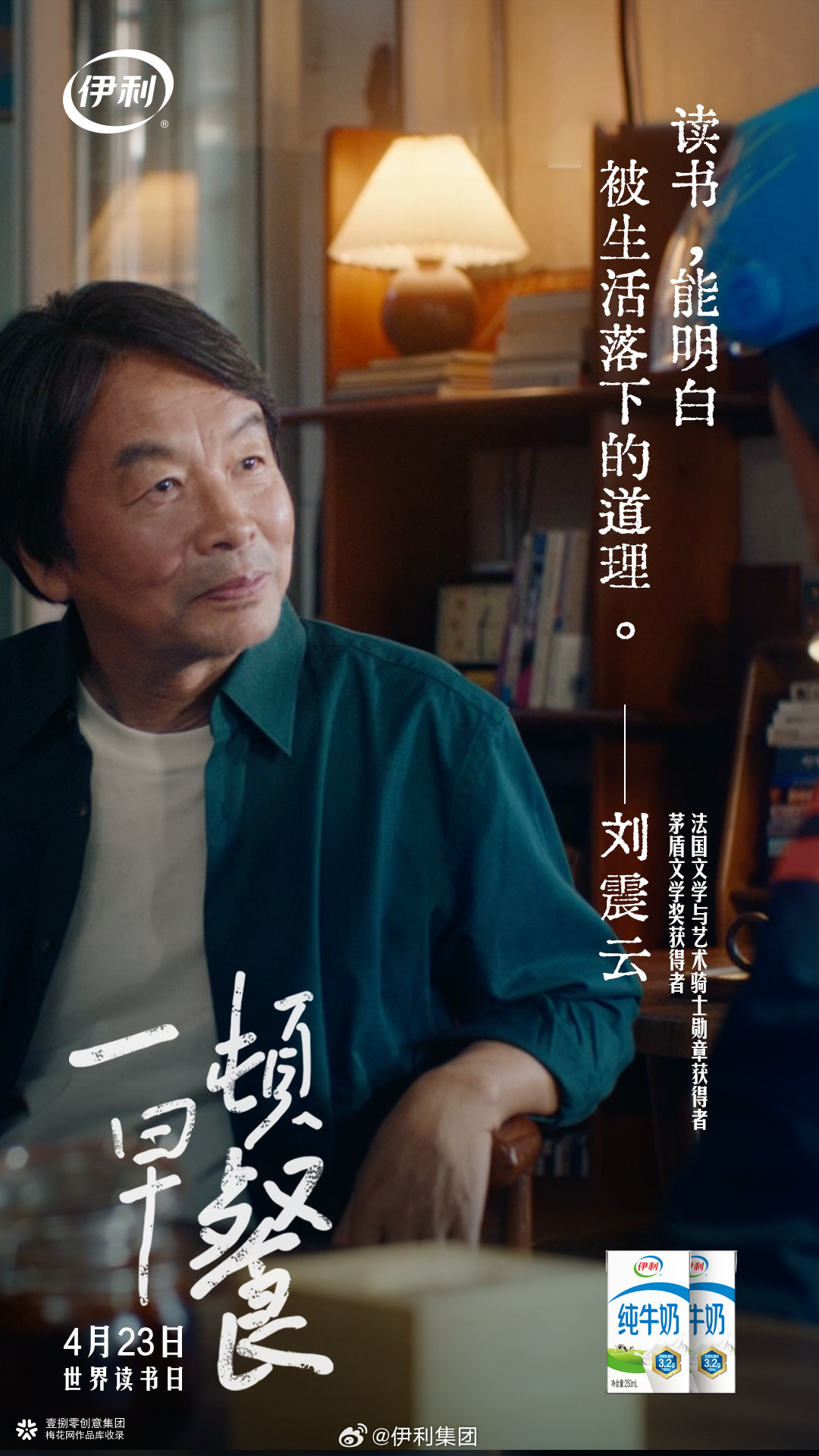 世界读书日，伊利×刘震云：微电影《一顿早餐》暖心上映