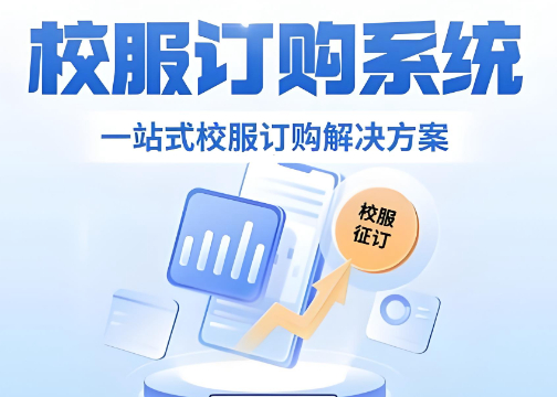 赋能校服产业数字化升级：校服预定小程序解决方案