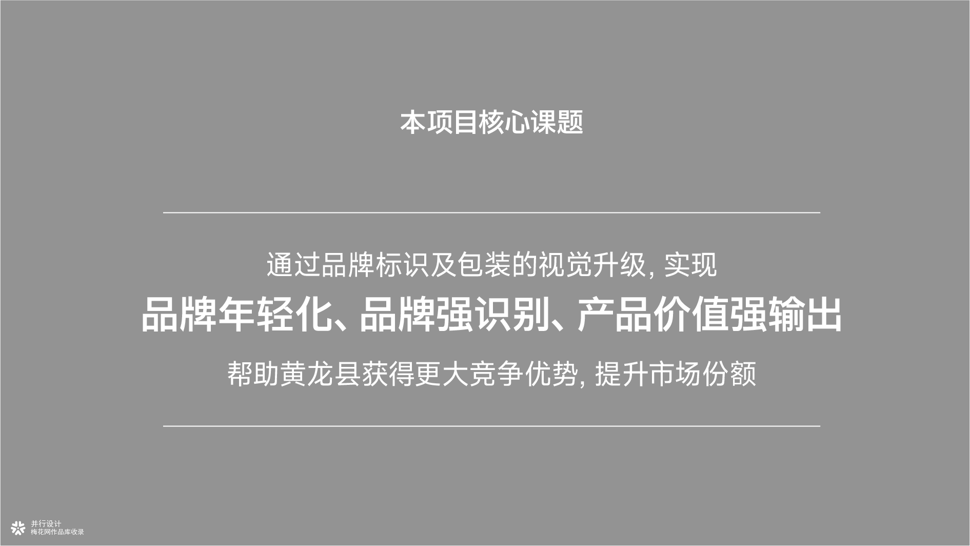 黄土高原林海馈赠｜黄龙县农特产品区域公用品牌全案设计✨