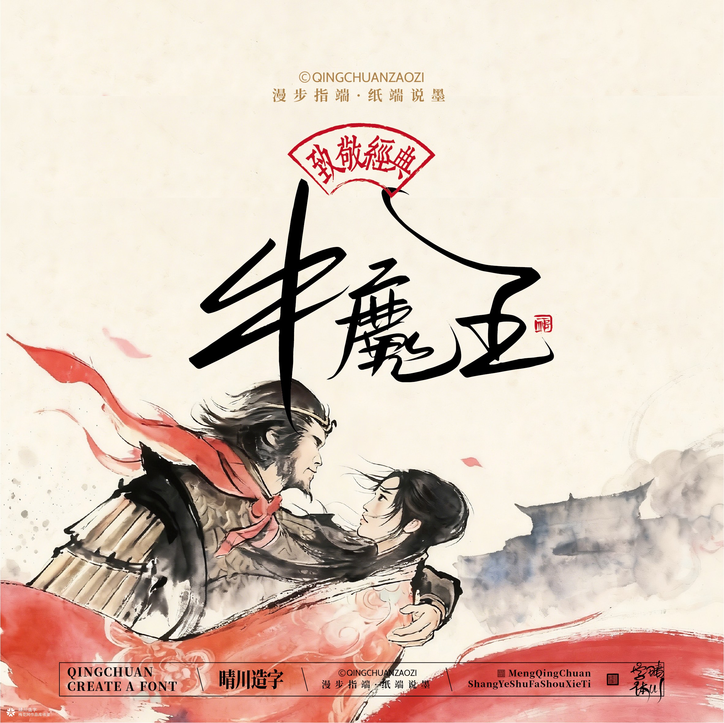 晴川手写｜致敬经典-一生所爱（纸雕摆台）