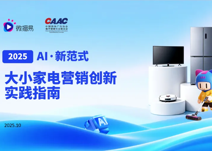 研究报告 | 以“森林对抗森林”，2025家电AI营销突围实操指南