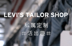 Levi's私属个性定制H5